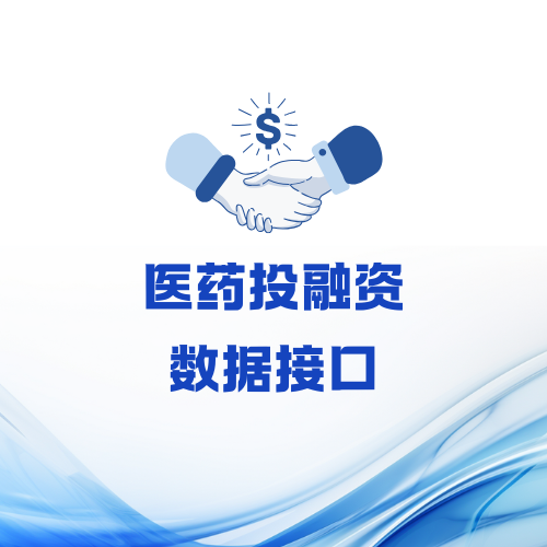 医药投融资数据接口