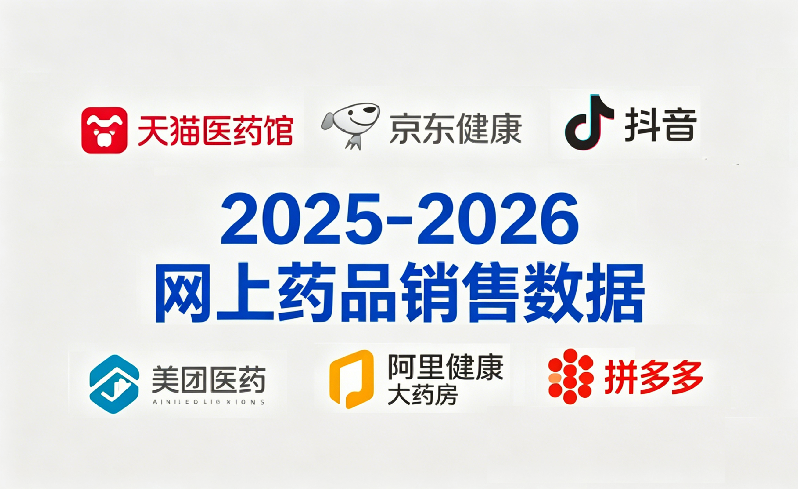 新鲜出炉！2025-2026网上药店药品销售数据，请查收！