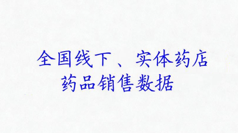 全国大药房、零售药店的药品销售数据查询&API接口