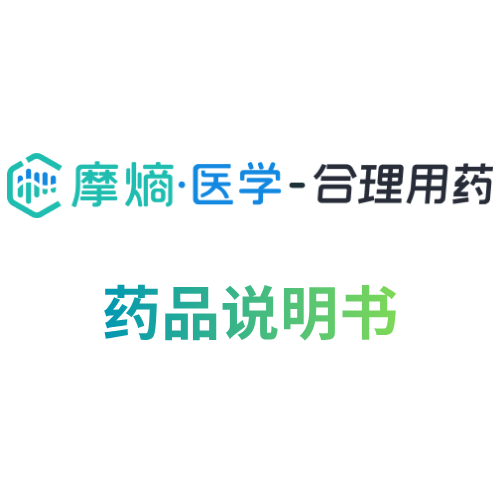 摩熵医学-药品说明书
