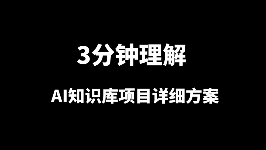 生物医药AI知识库的真实应用场景案例！很详细！