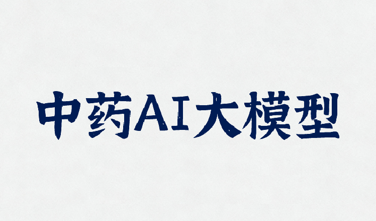 中药AI情报信息系统，涵盖了100万+的高质量中医药知识图谱
