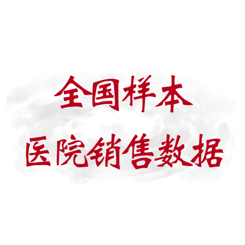 全国样本医院销售数据API服务