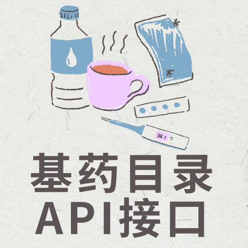 基药目录数据接口