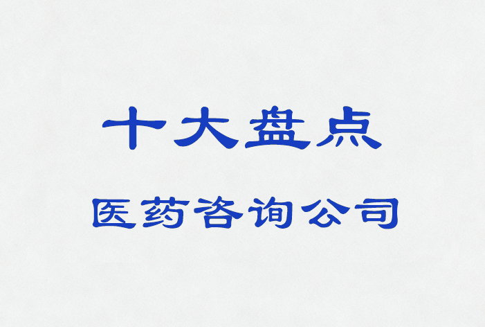2026必须知晓的十大医药咨询服务公司，优势盘点！