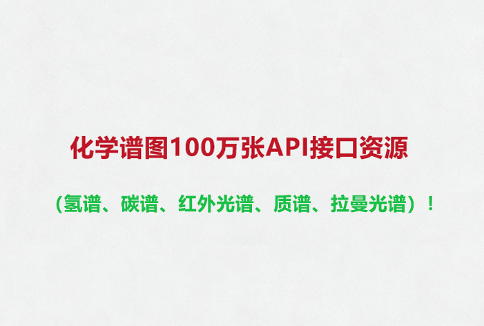 100万张化合物真实实验谱图！| API接口资源