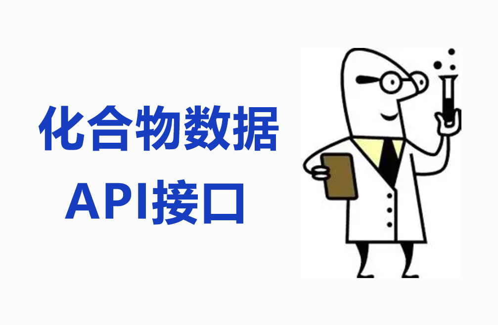 化合物数据集的API接口调用方法！