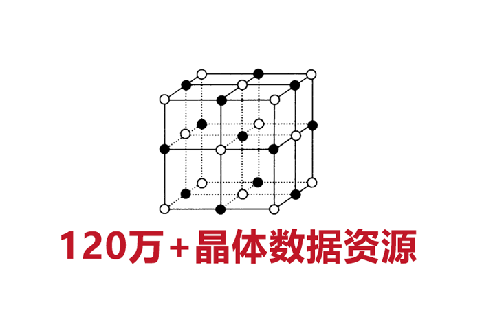 120万+晶体数据集资源API，所有结构数据可溯源！