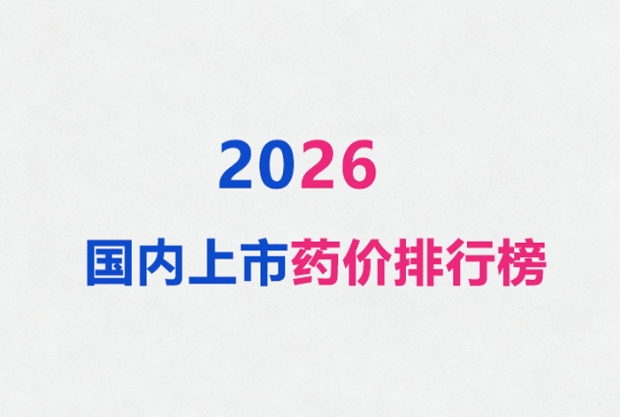 （国内版）2026年药品价格排行榜Top30！