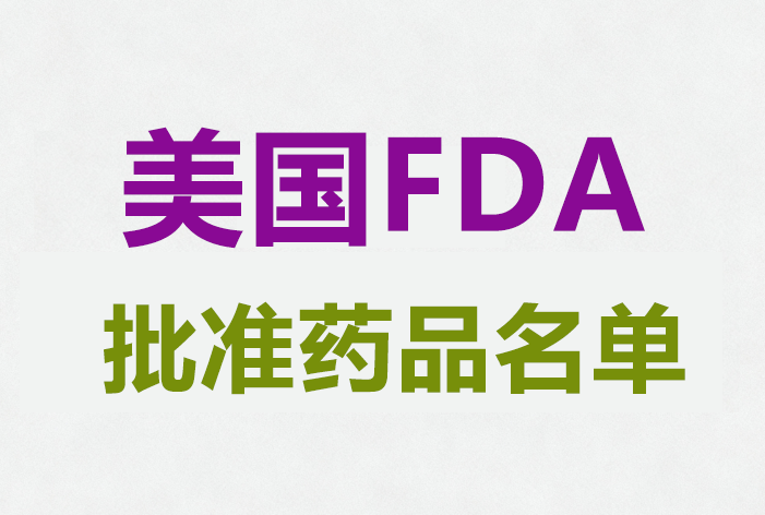2026上半年，美国FDA批准的创新药名单一览！
