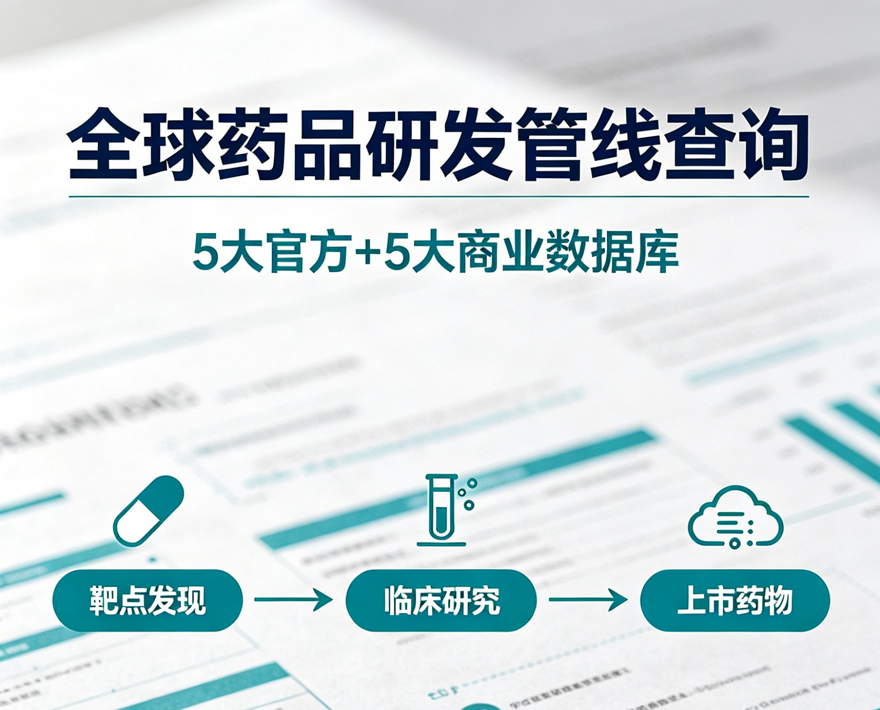 药研人必备：官方与商业并重，10大主流药品研发数据查询渠道盘点