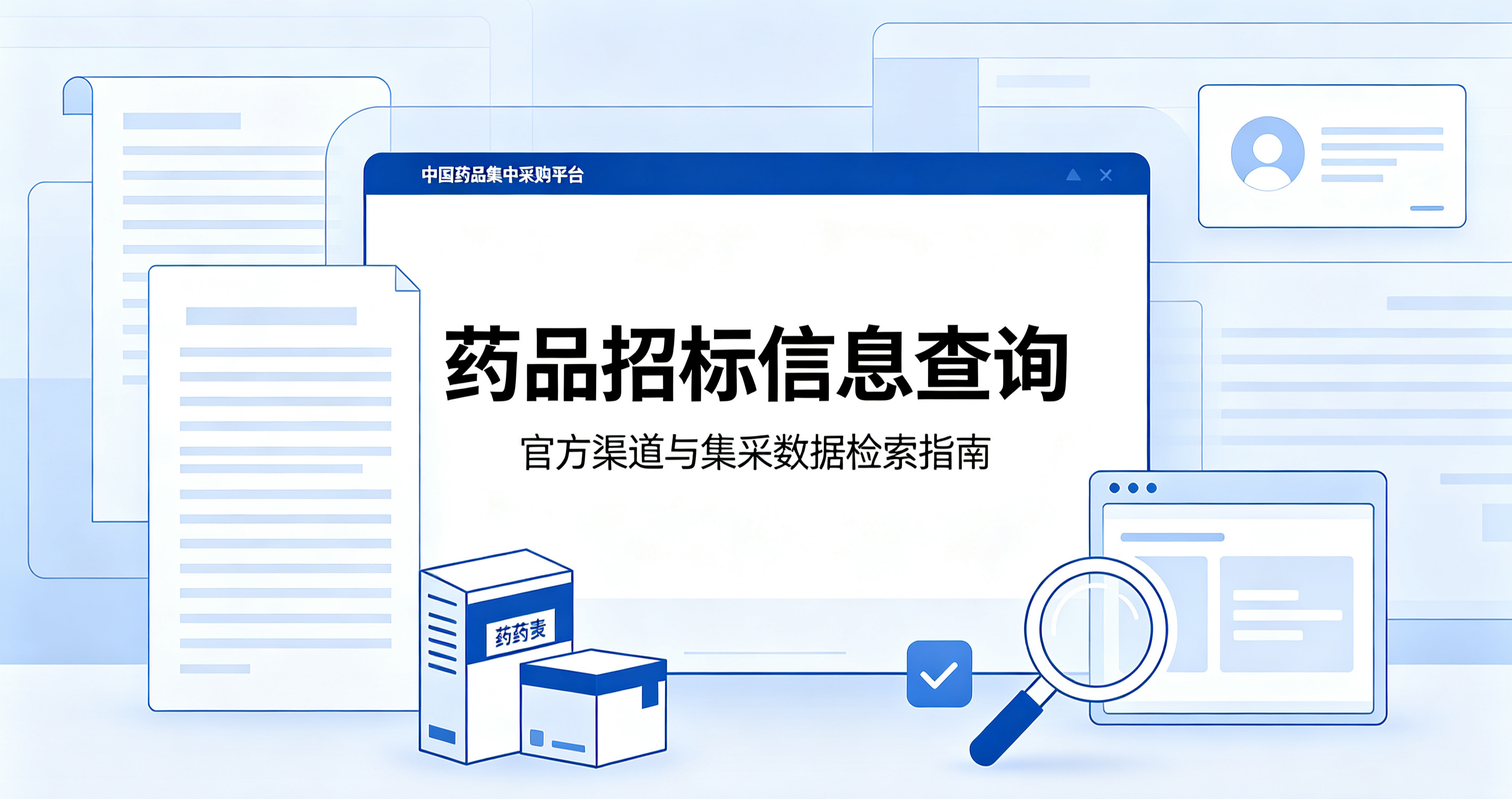2026 药品招标信息查询渠道大全（官方 + 商业工具版）
