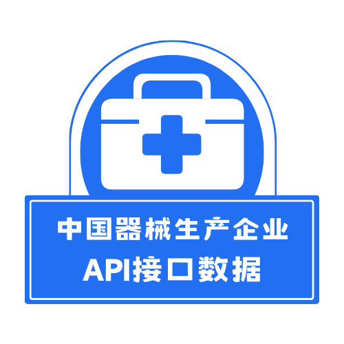 中国器械生产企业API接口数据