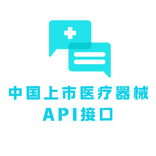 中国上市医疗器械API接口