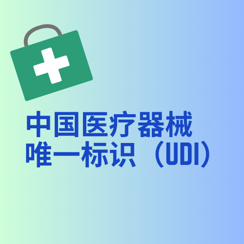 还在手动录入UDI数据？试试中国医疗器械唯一标识（UDI）API接口