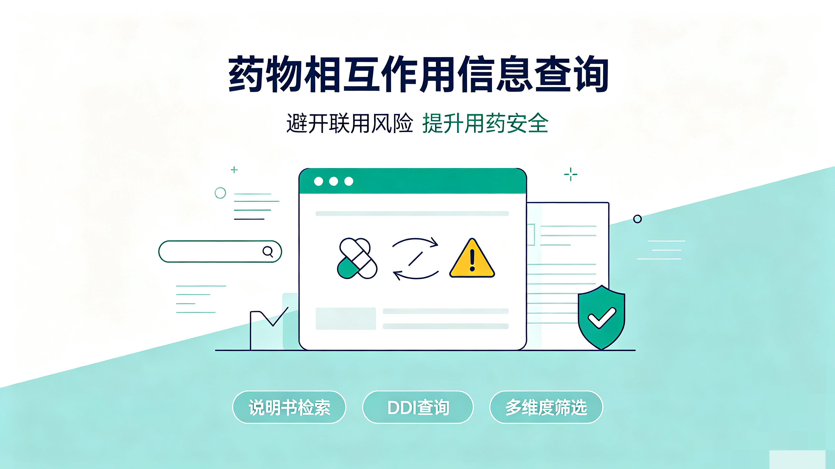 药物相互作用信息查询｜基于医药数据库的多场景 DDI 检索实操指南