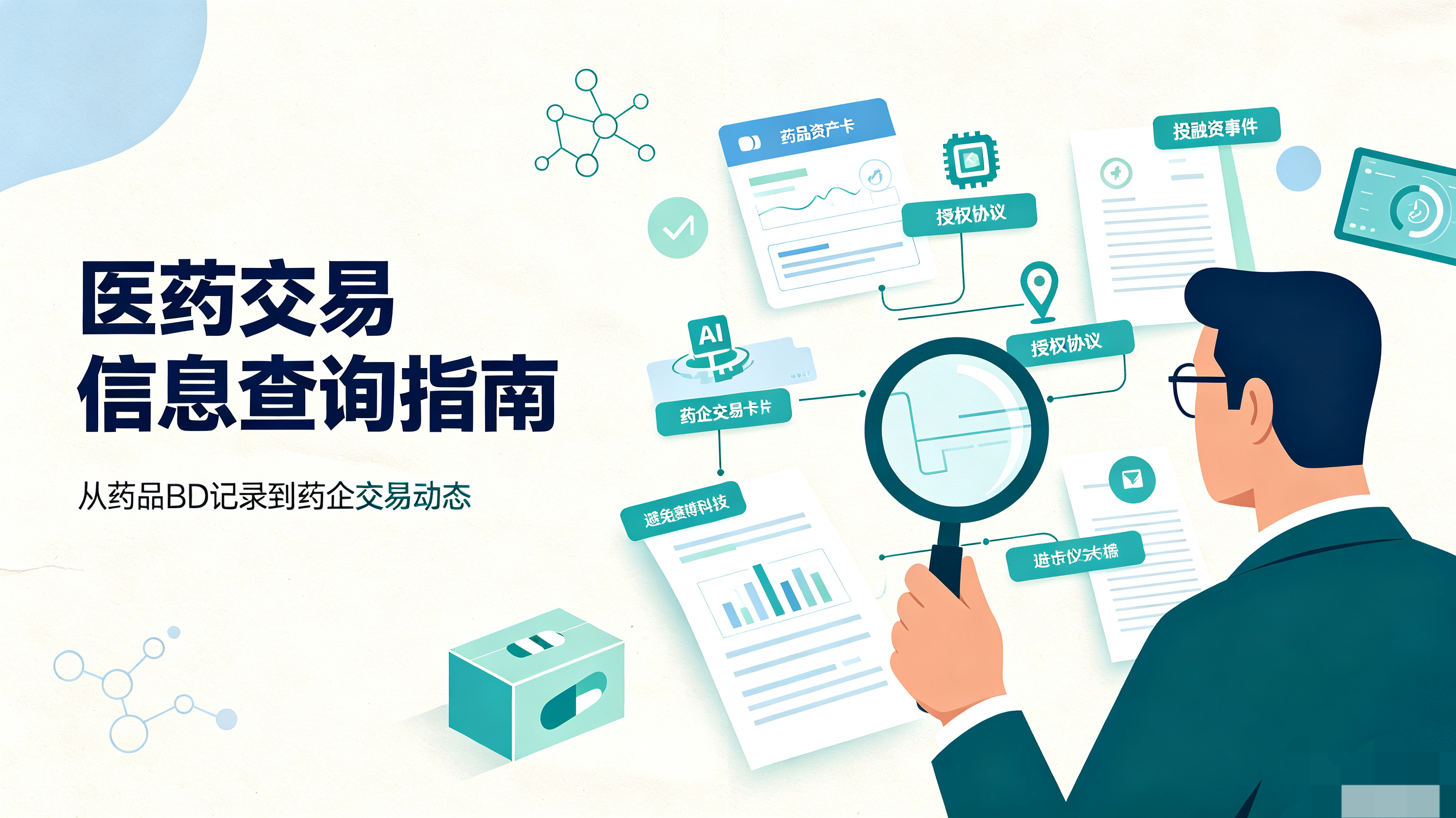 仿制药立项避坑指南：一键查询药品及药企各类授权、并购、融资交易情报