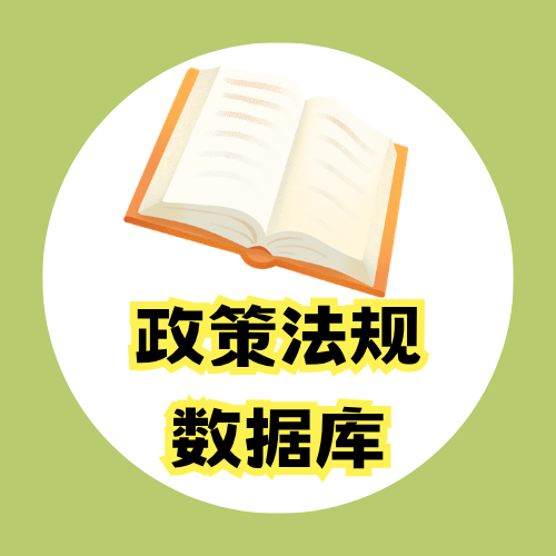 把握政策走向，政策法规数据库数据接口服务