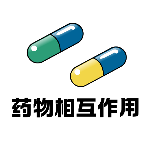 药物相互作用API数据接口