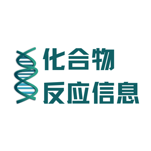 化合物反应数据集API调用实践！