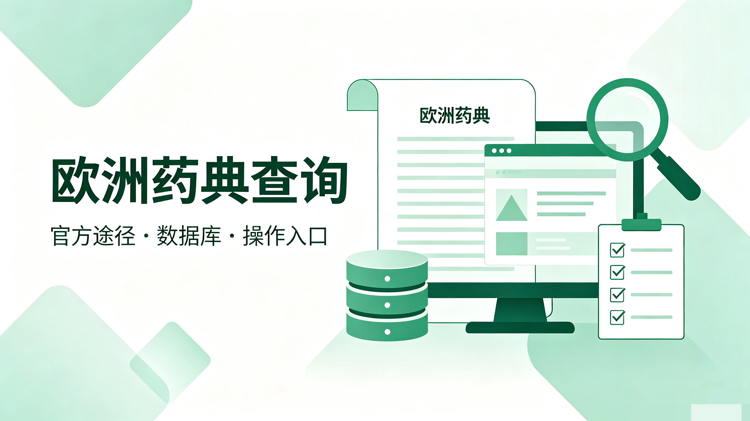 欧洲药典查询途径：官方平台与摩熵医药数据库操作指南