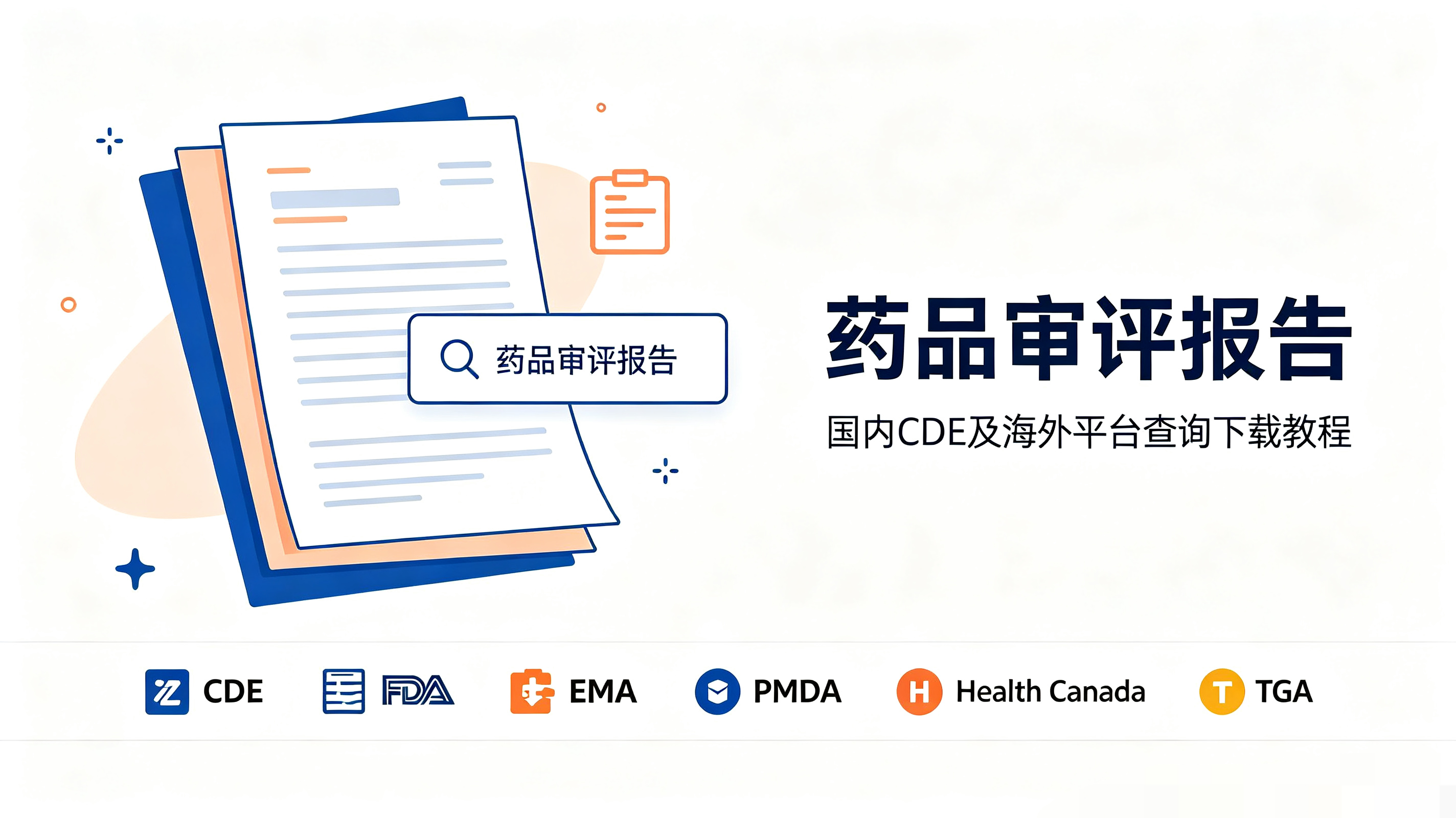 药品审评报告查询实操指南：国内 CDE 及美欧日加澳官方渠道与数据库汇总