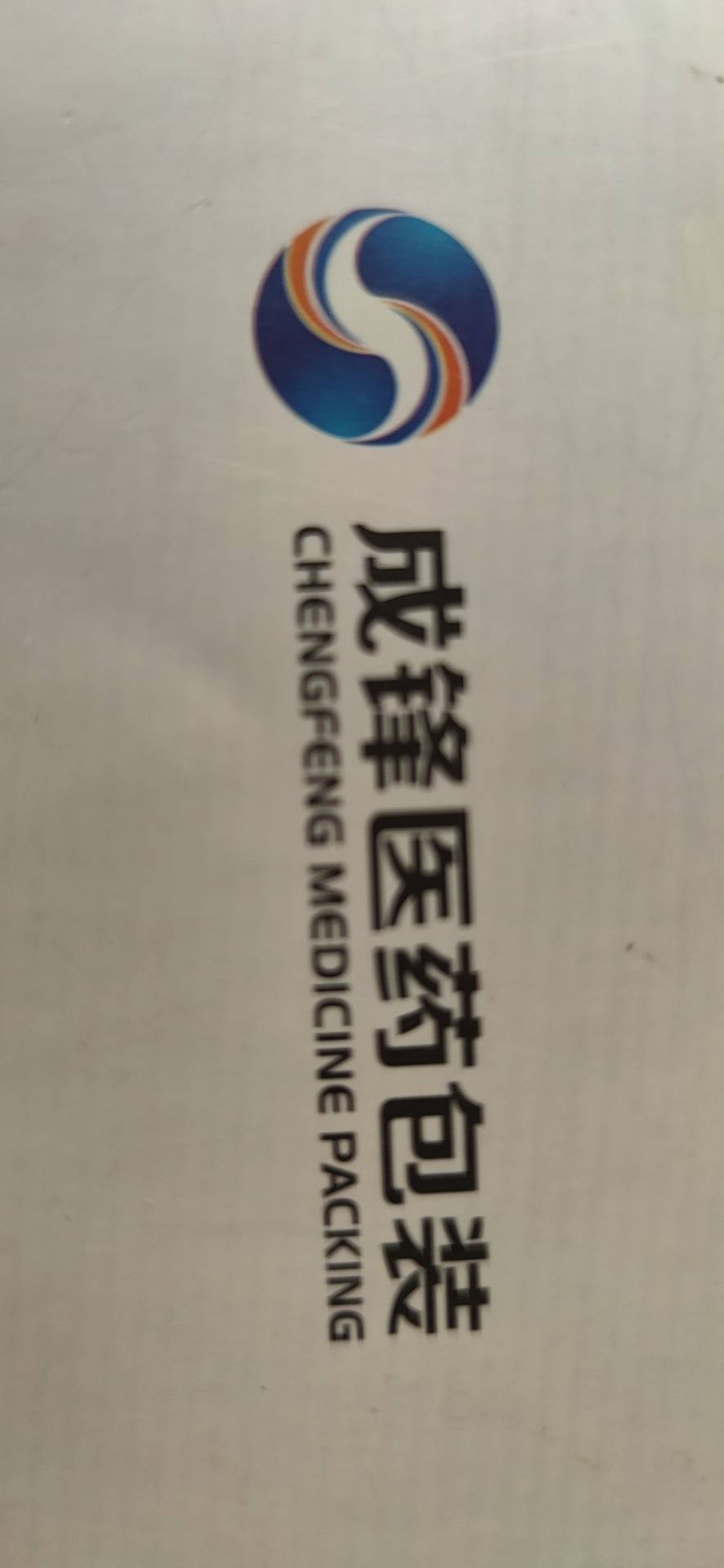 山东成锋医药包装材料有限公司