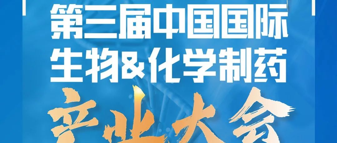 第三届中国国际生物及化学制药产业大会
