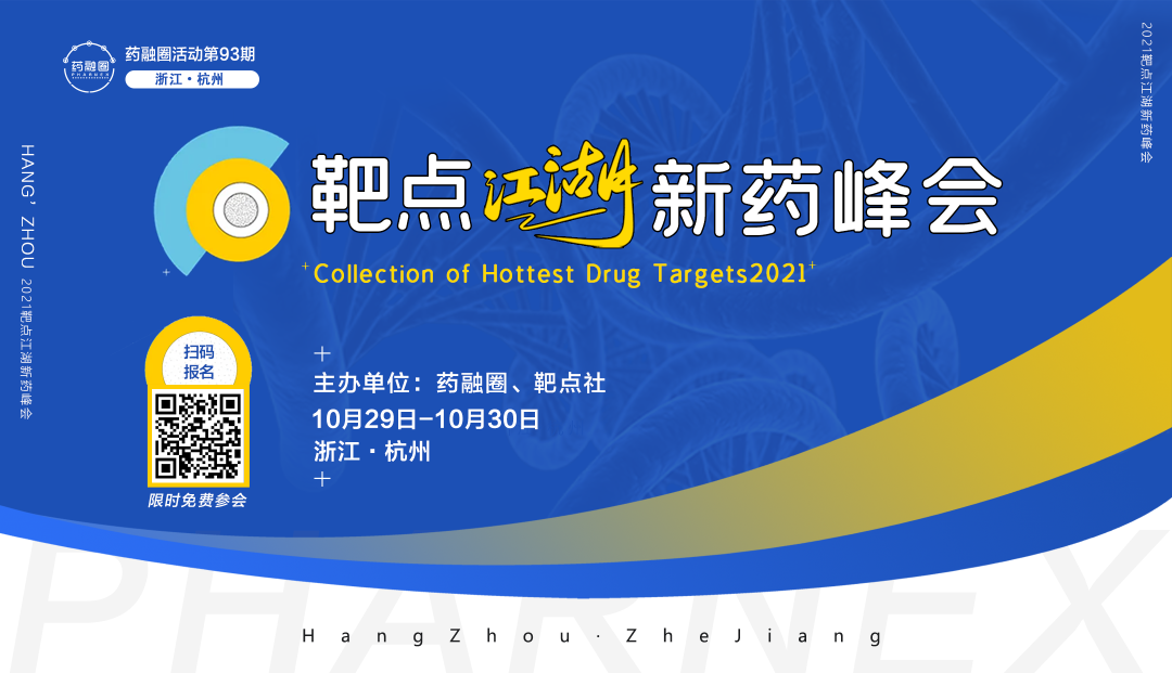 靶点江湖•新药峰会