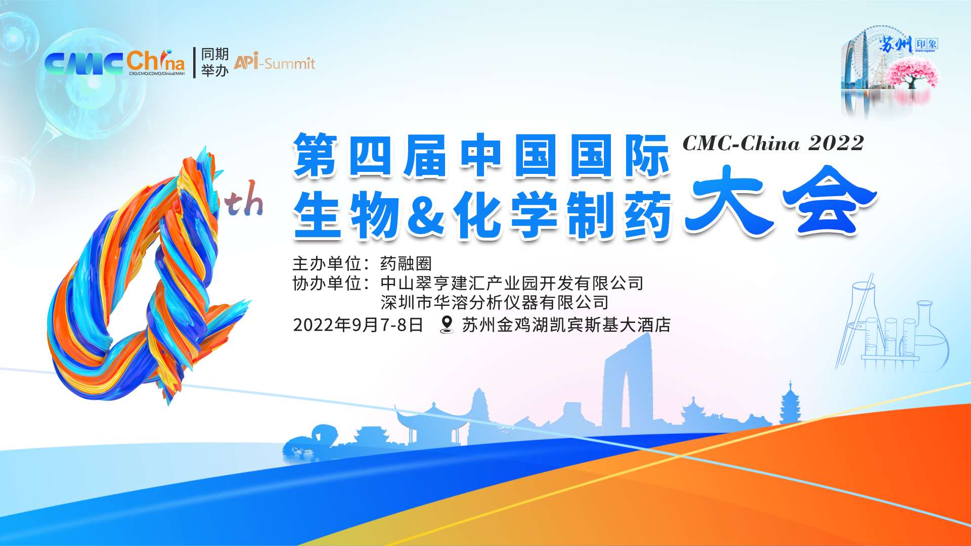 第四届中国国际生物&化学制药大会