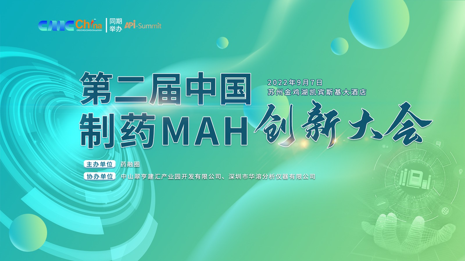 第二届 中国制药MAH创新大会