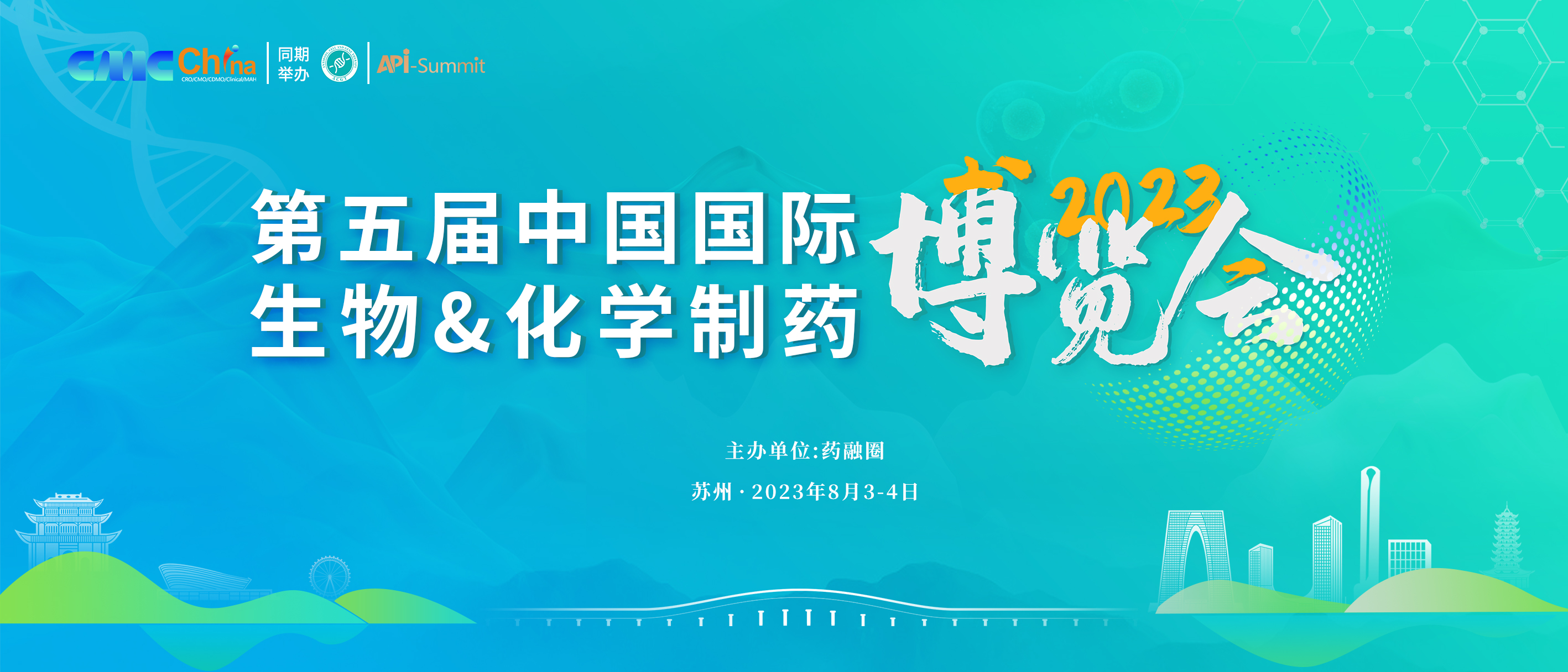 2023第五届中国国际生物&化学制药产业博览会