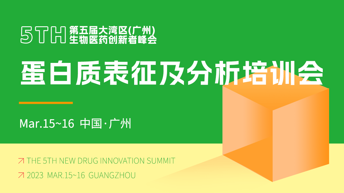 蛋白质表征及分析培训会