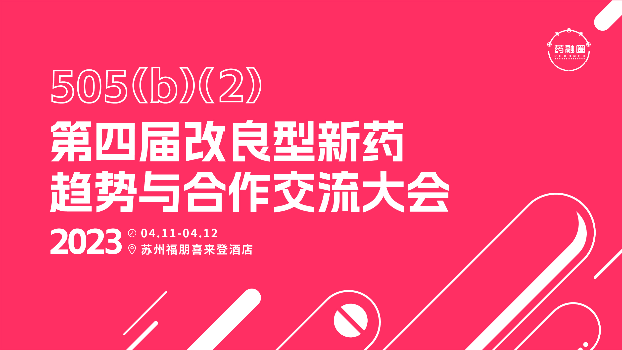 第四届改良型新药趋势与合作交流大会