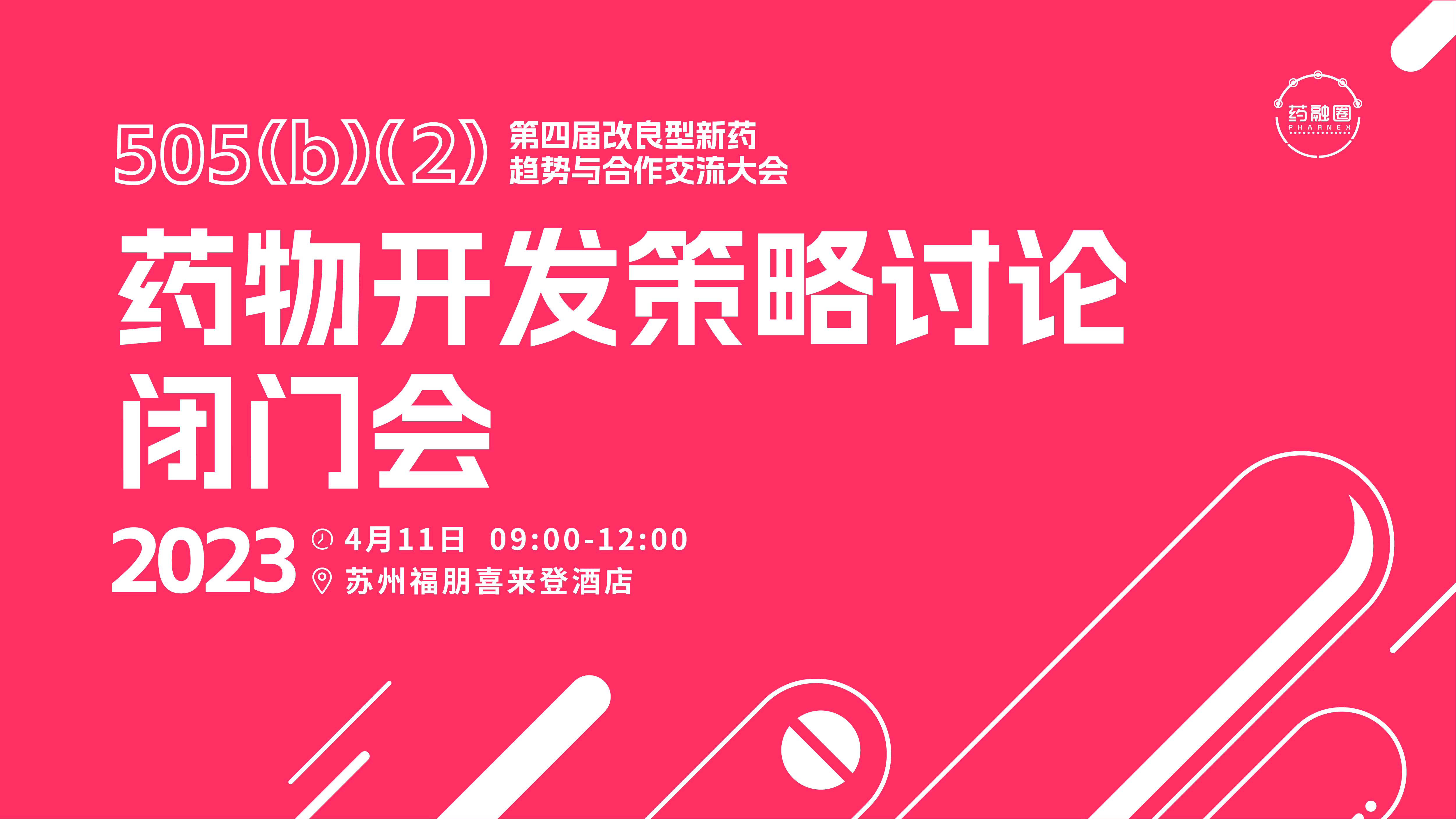 药物开发策略讨论闭门会