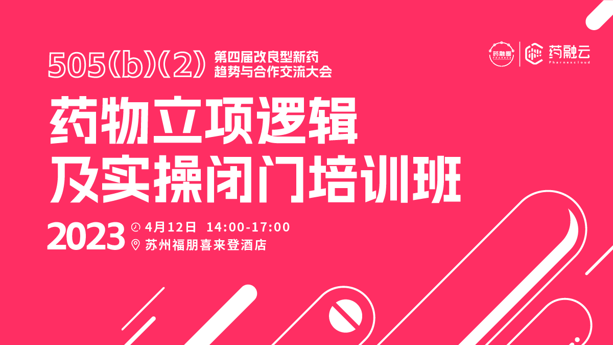 药物立项逻辑及实操闭门培训班