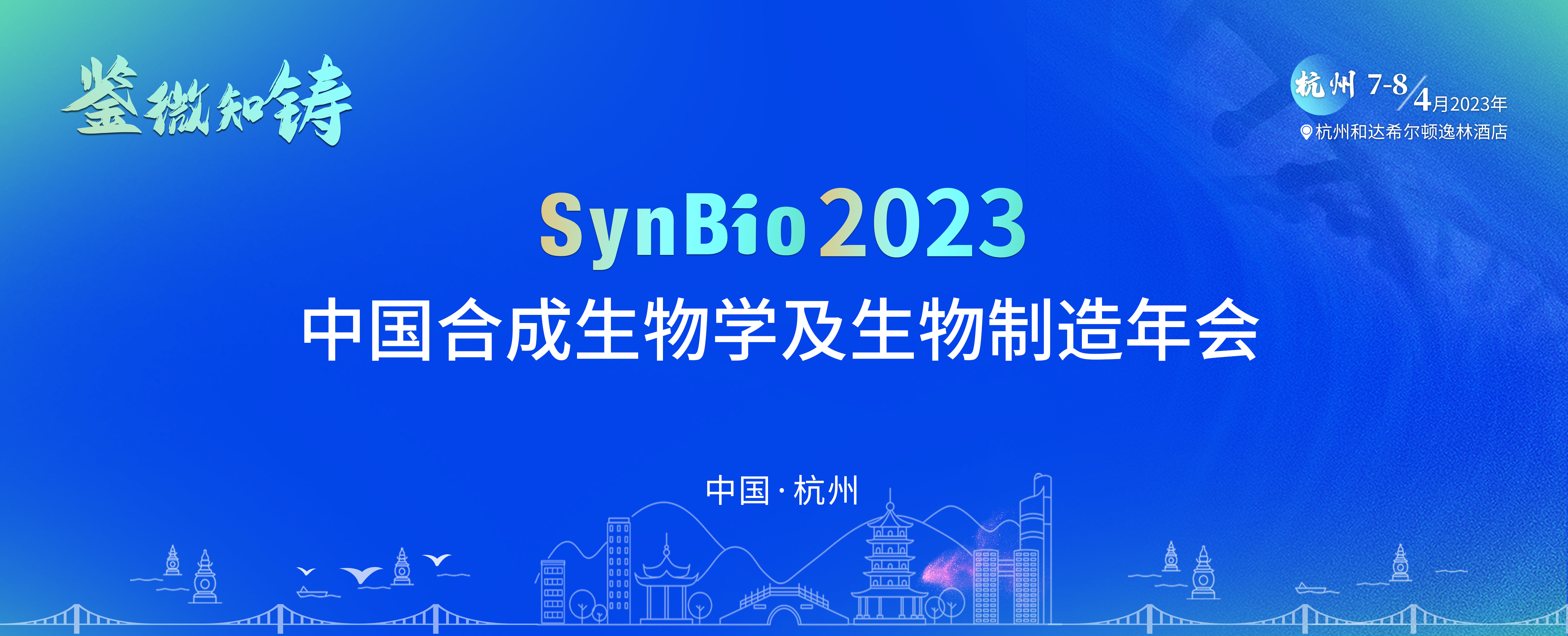 SynBio 2023合成生物学及生物制造年会