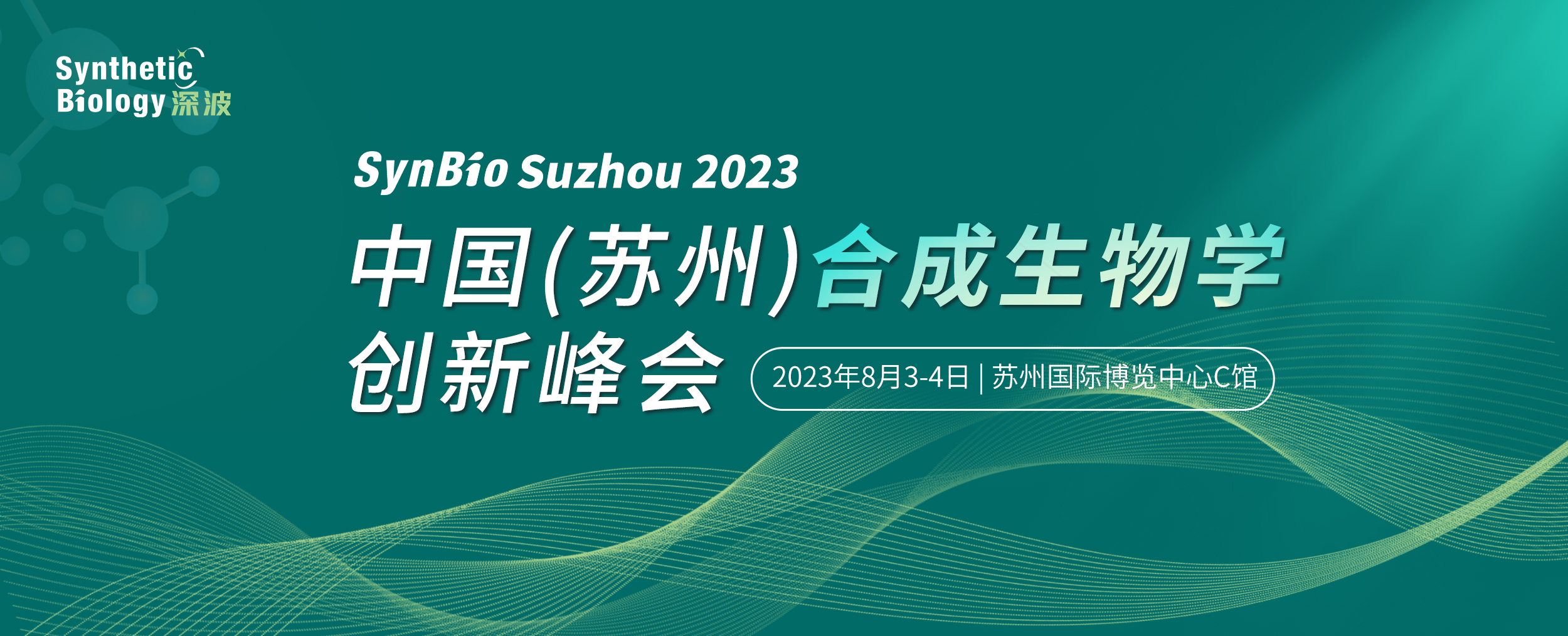 2023中国（苏州）合成生物学创新峰会