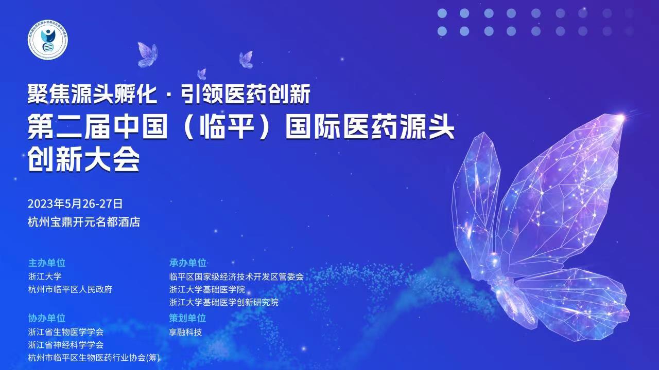 第二届中国（临平）国际医药源头创新大会