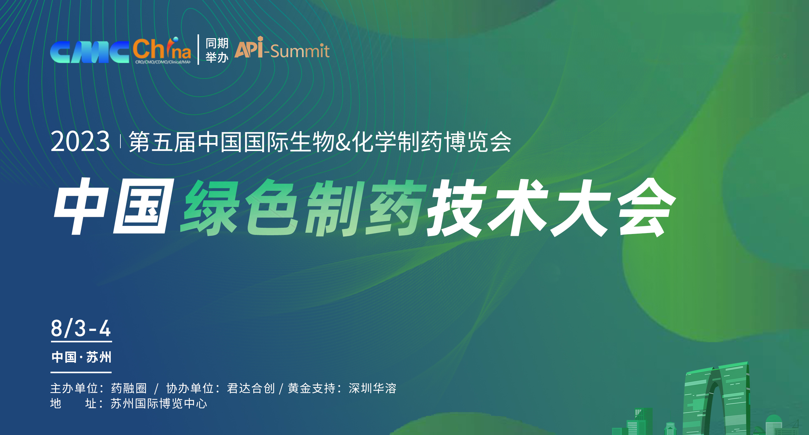 中国绿色药制药技术大会