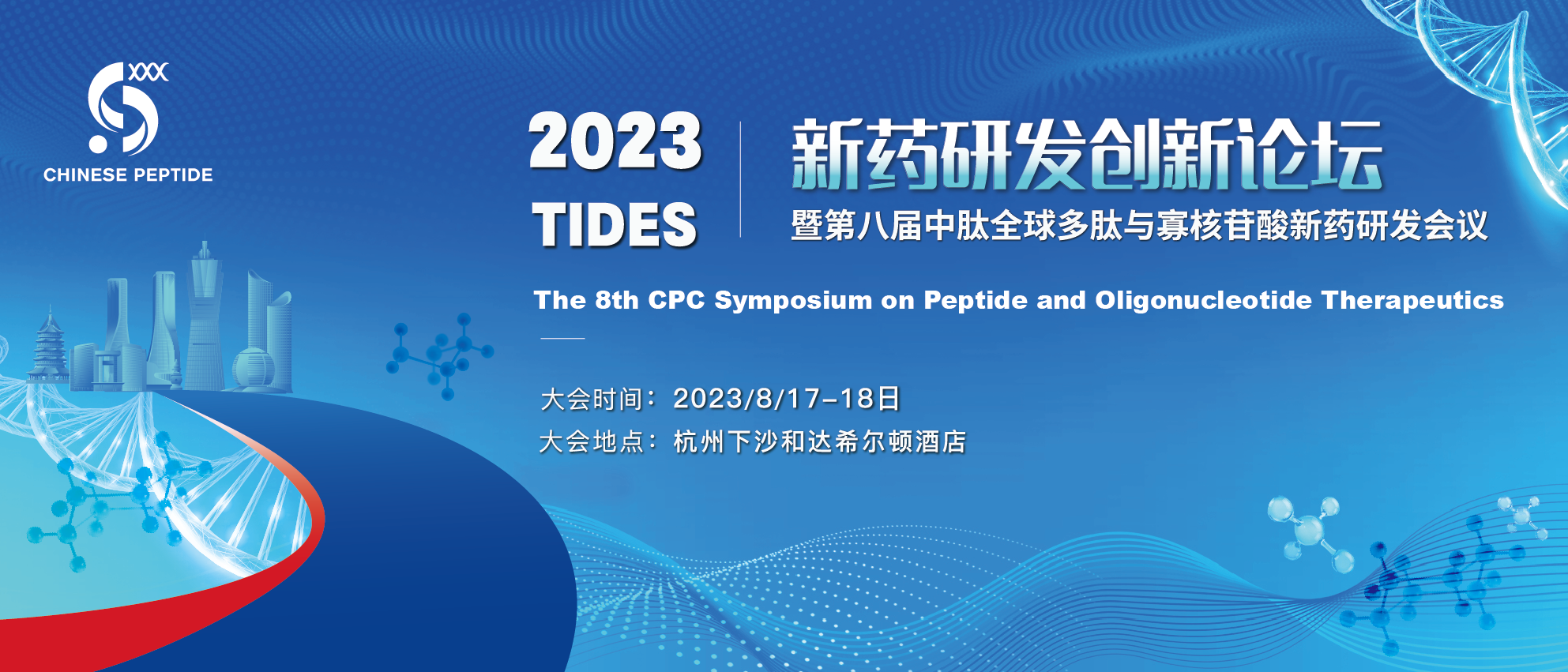 2023“TIDES”新药研发创新论坛暨第八届中肽全球多肽与寡核苷酸新药研发会议
