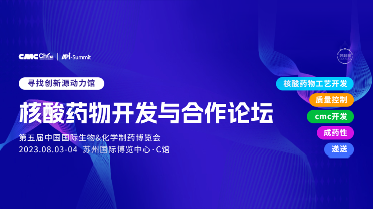 核酸药物开发与合作论坛
