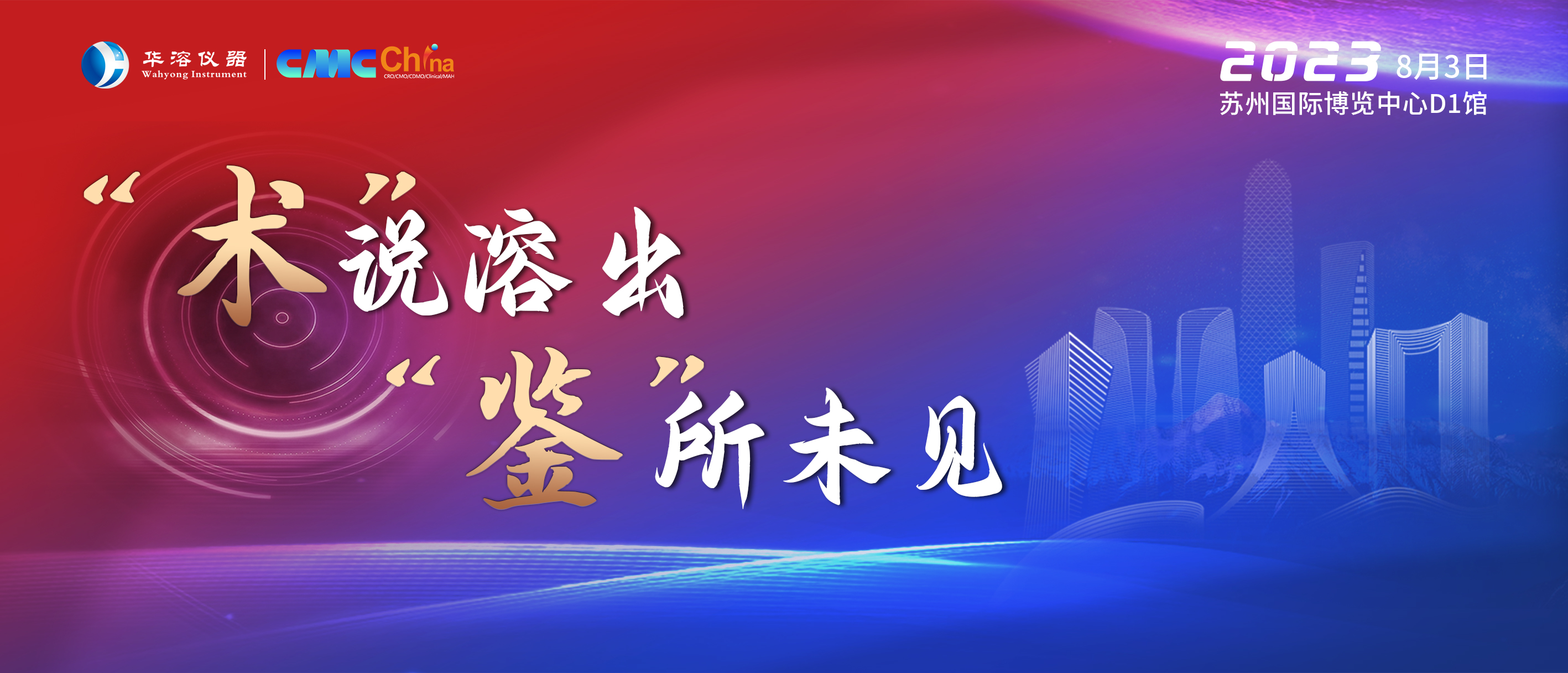 “术”说溶出•“鉴”所未见丨溶出大咖分享会