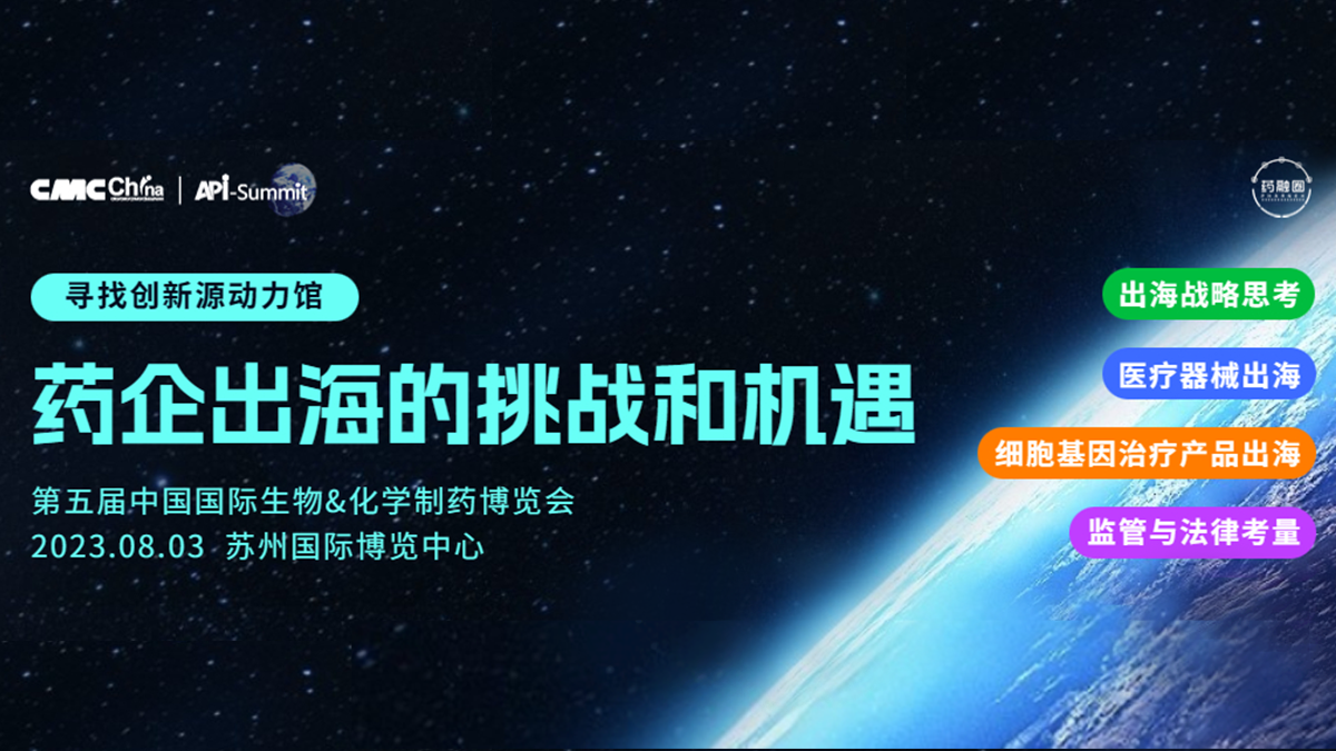 药企出海的挑战和机遇