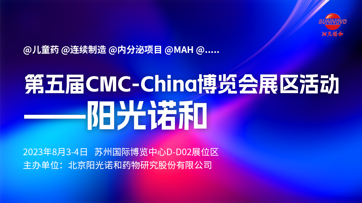 阳光诺和 | 第五届CMC-China博览会展区活动