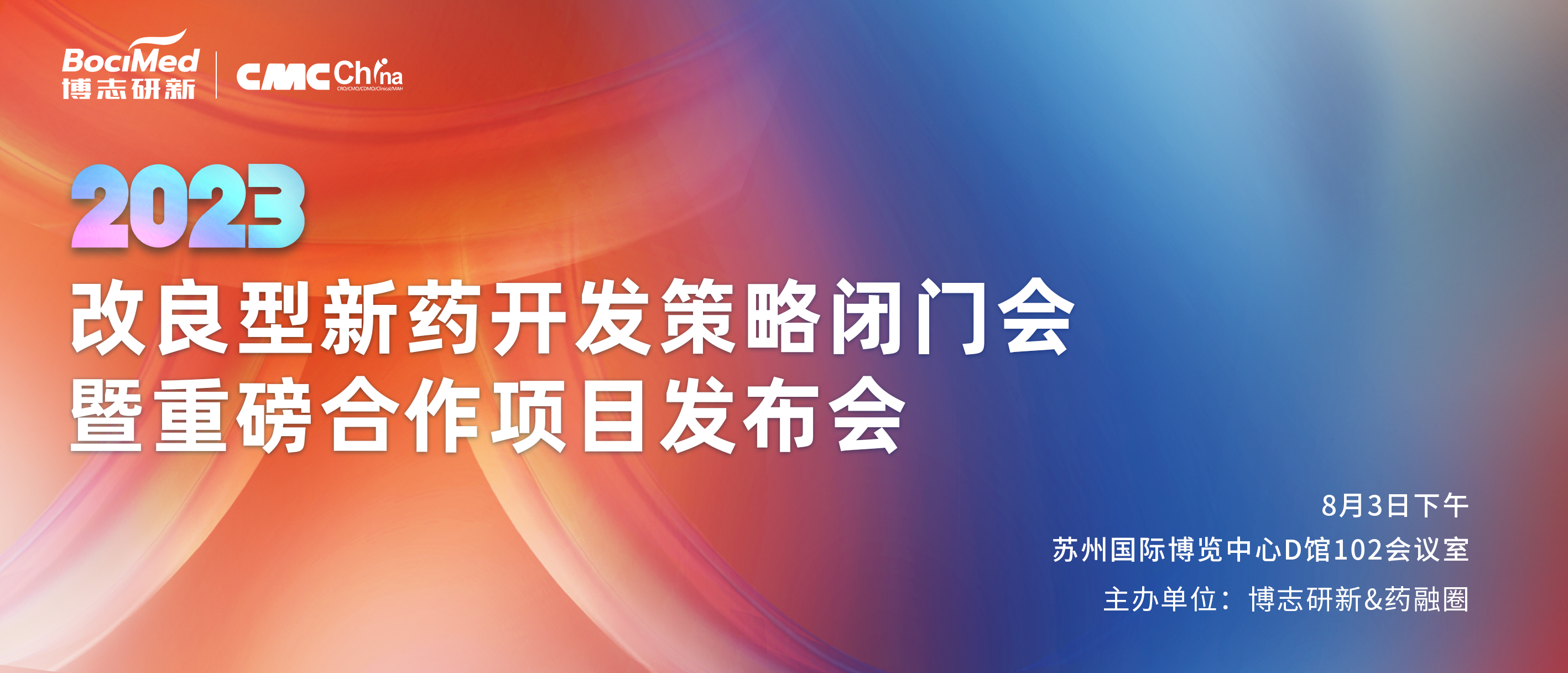 改良型新药开发策略闭门会暨重磅合作项目发布会