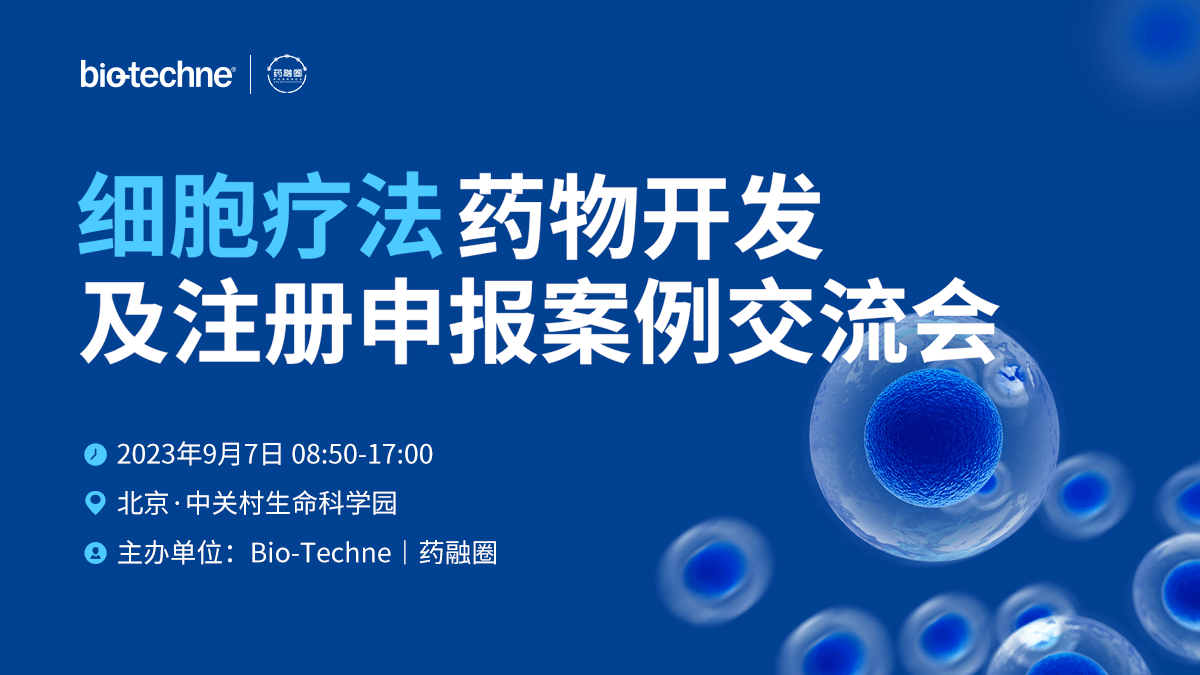 细胞疗法药物开发及注册申报案例交流会