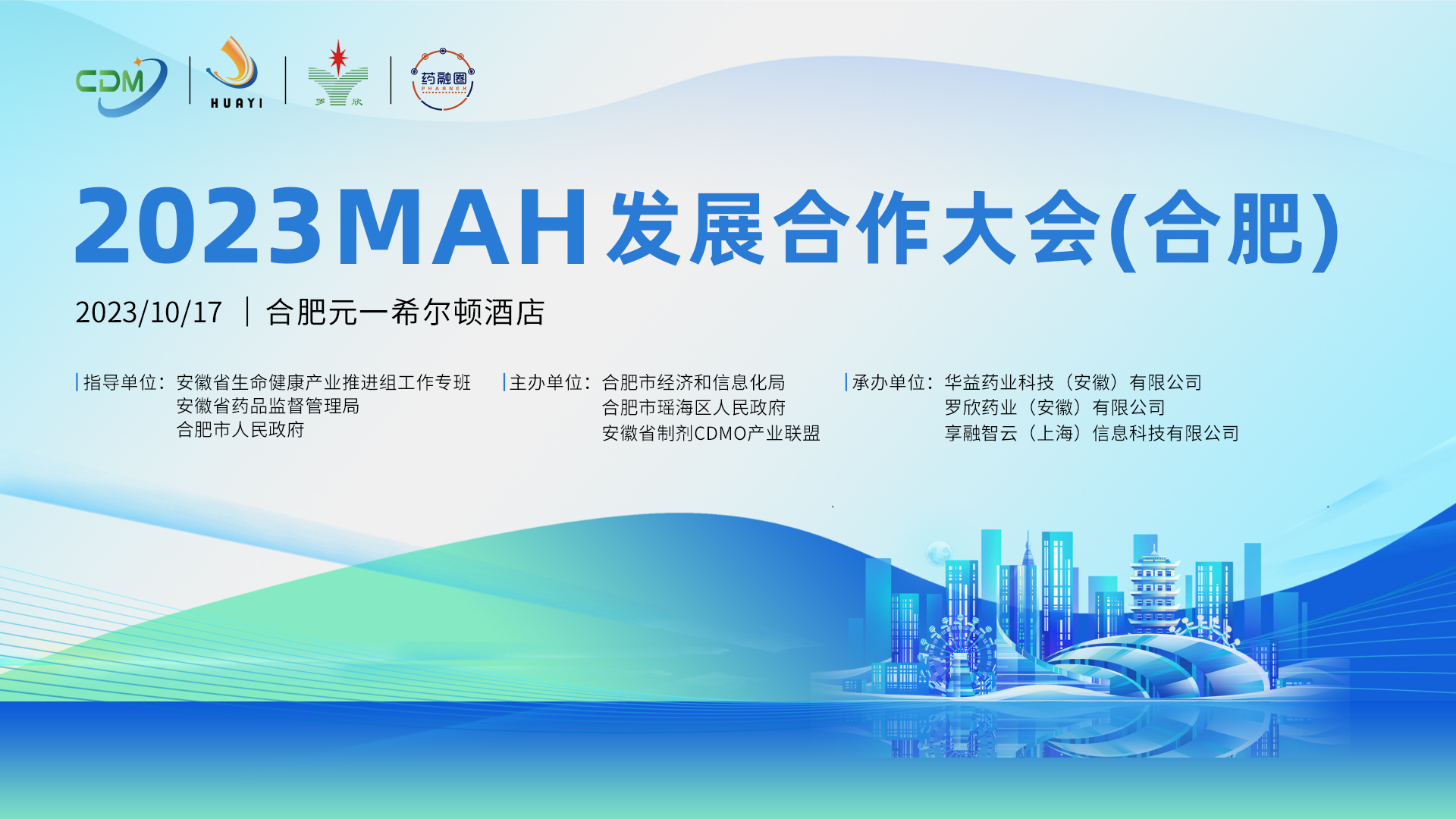 2023 MAH发展合作大会（合肥）