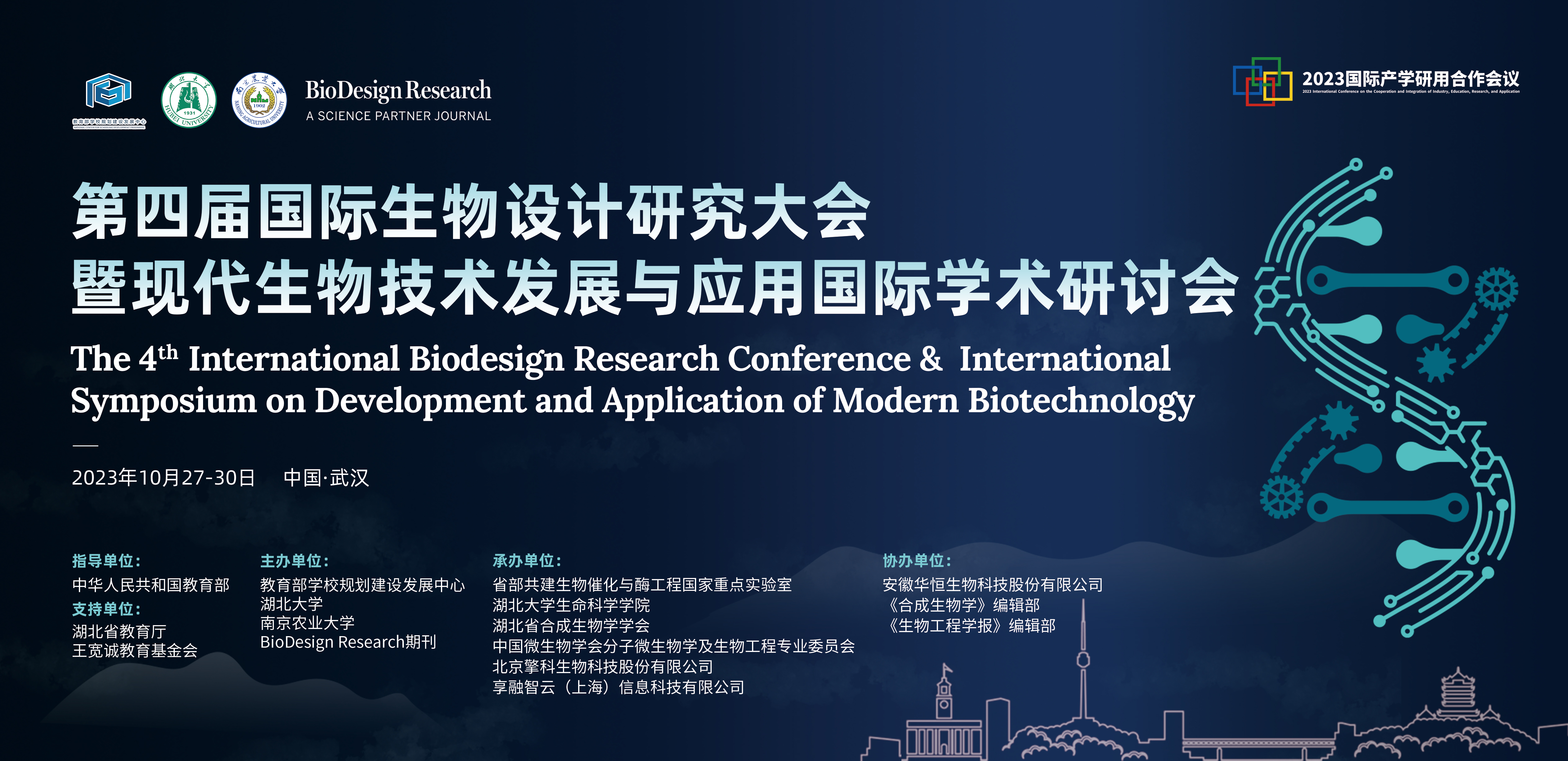 第四届国际生物设计研究大会暨现代生物技术发展与应用国际学术研讨会