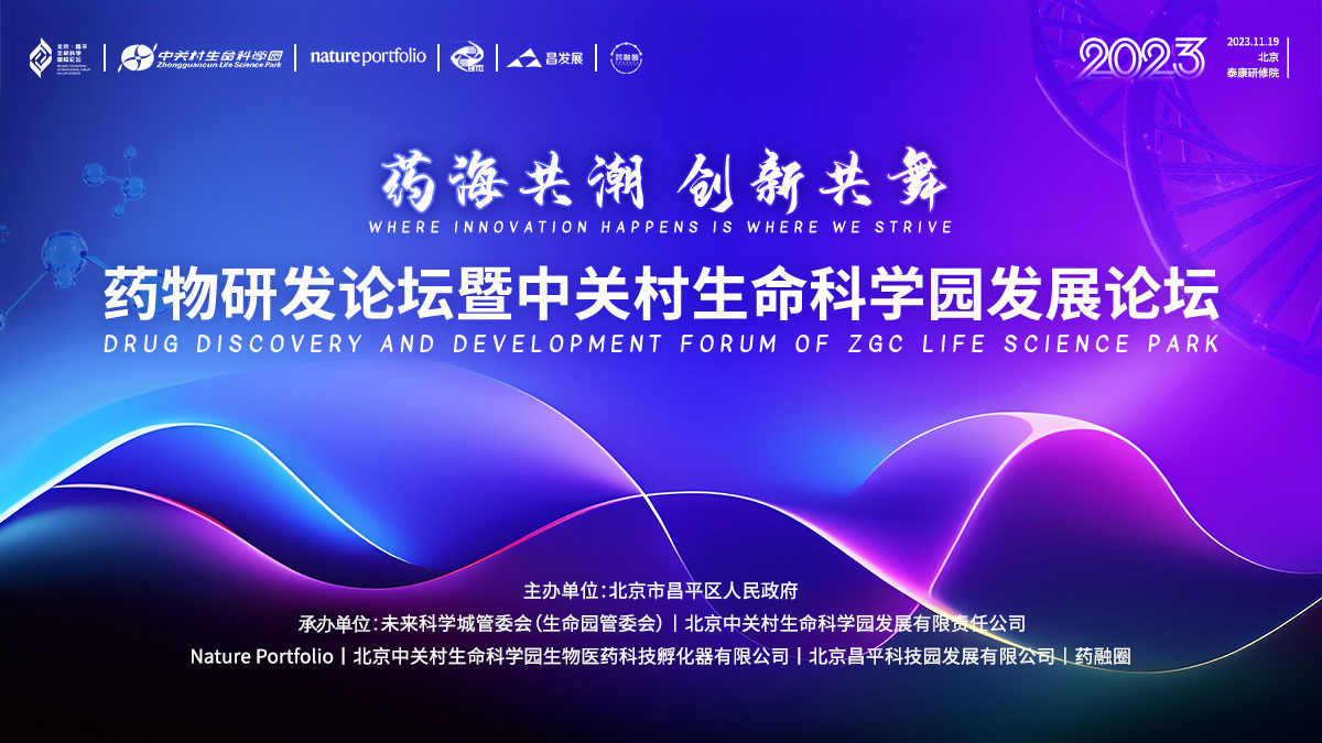【药海共潮、创新共舞】2023药物研发论坛暨中关村生命科学园发展论坛